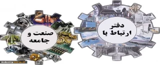 ارتباط با صنعت