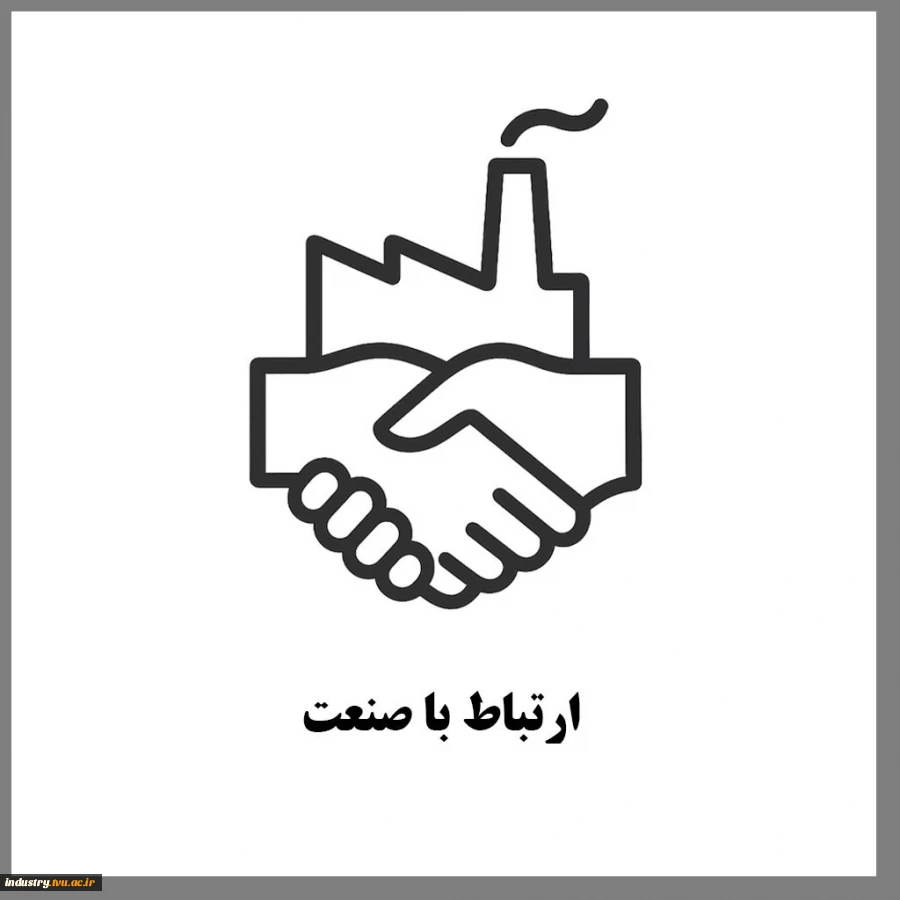 ارتباط با صنعت 2