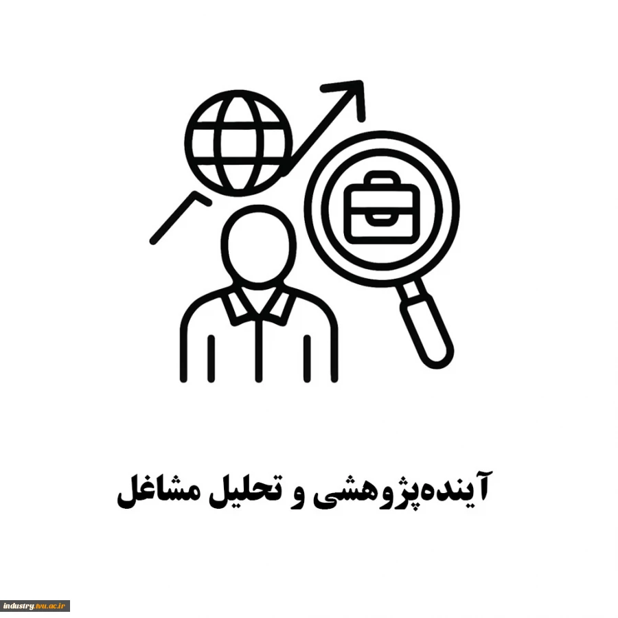 آینده‌پژوهی و تحلیل مشاغل 2