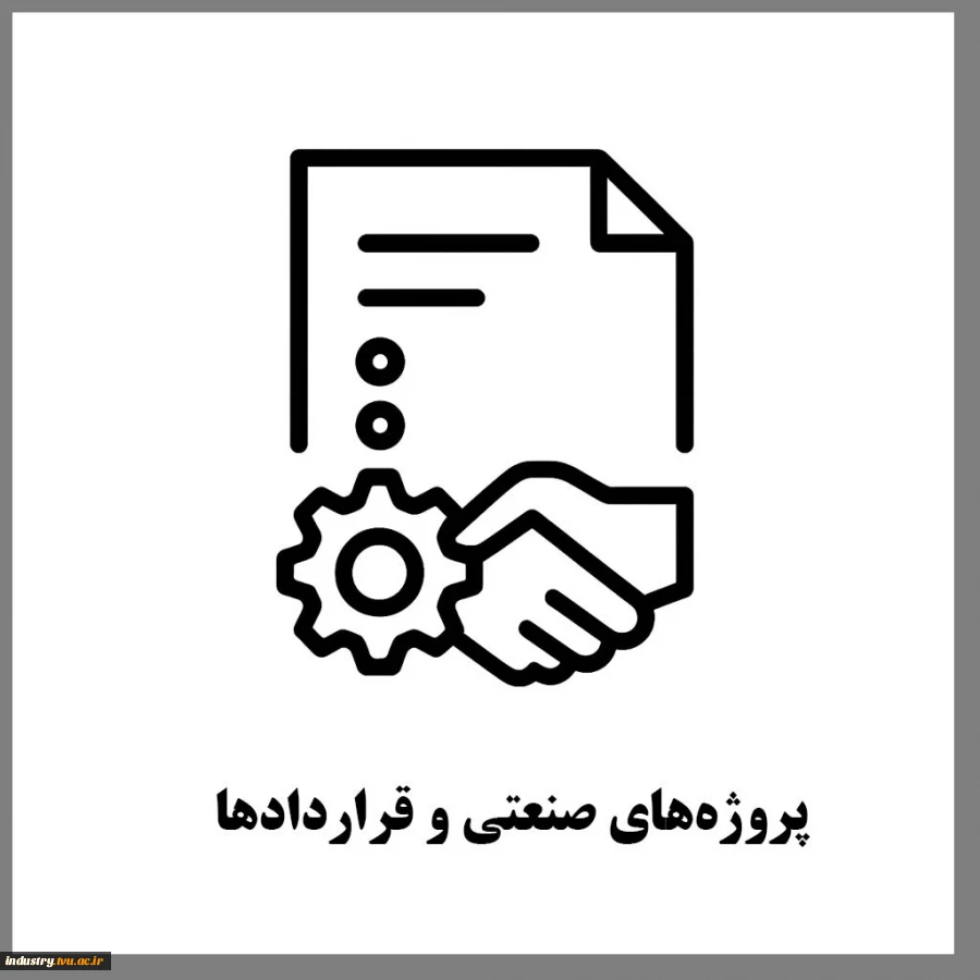 پروژه‌های صنعتی و وقراردادها 2