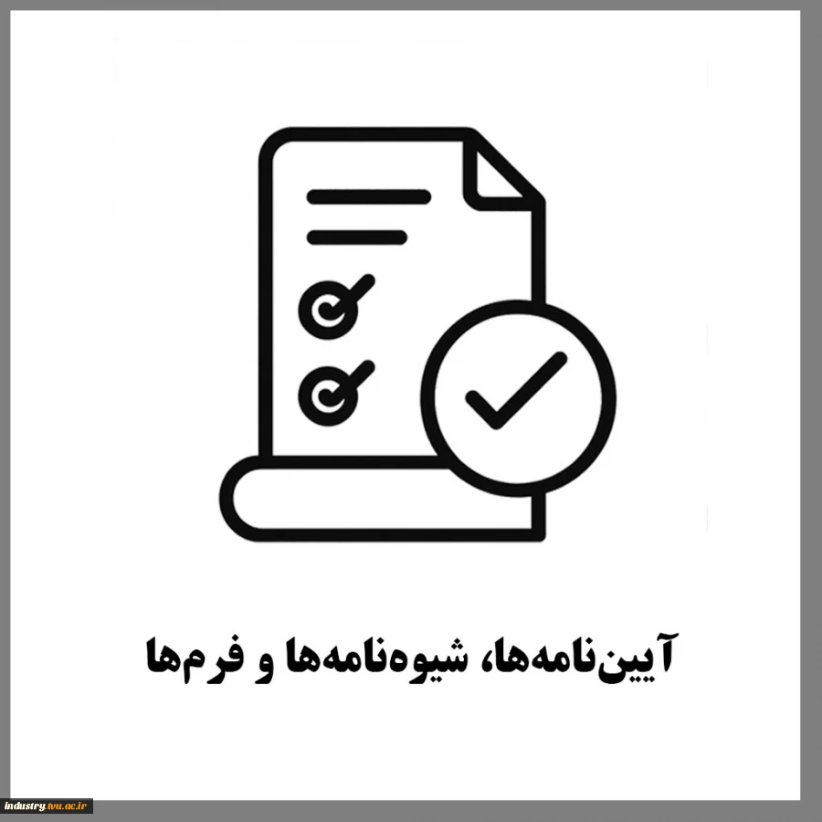 آیین‌نامه‌ها، شیوه‌نامه و فرم‌ها 2