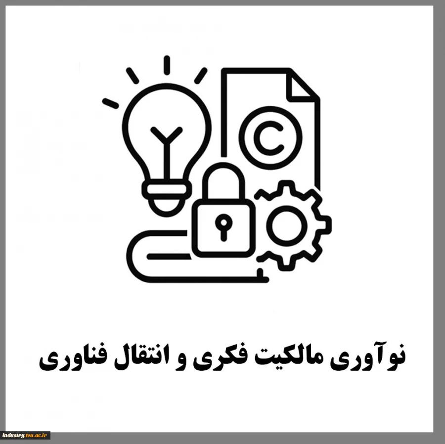 نوآوری مالکیت فکری و انتقال فناوری 2