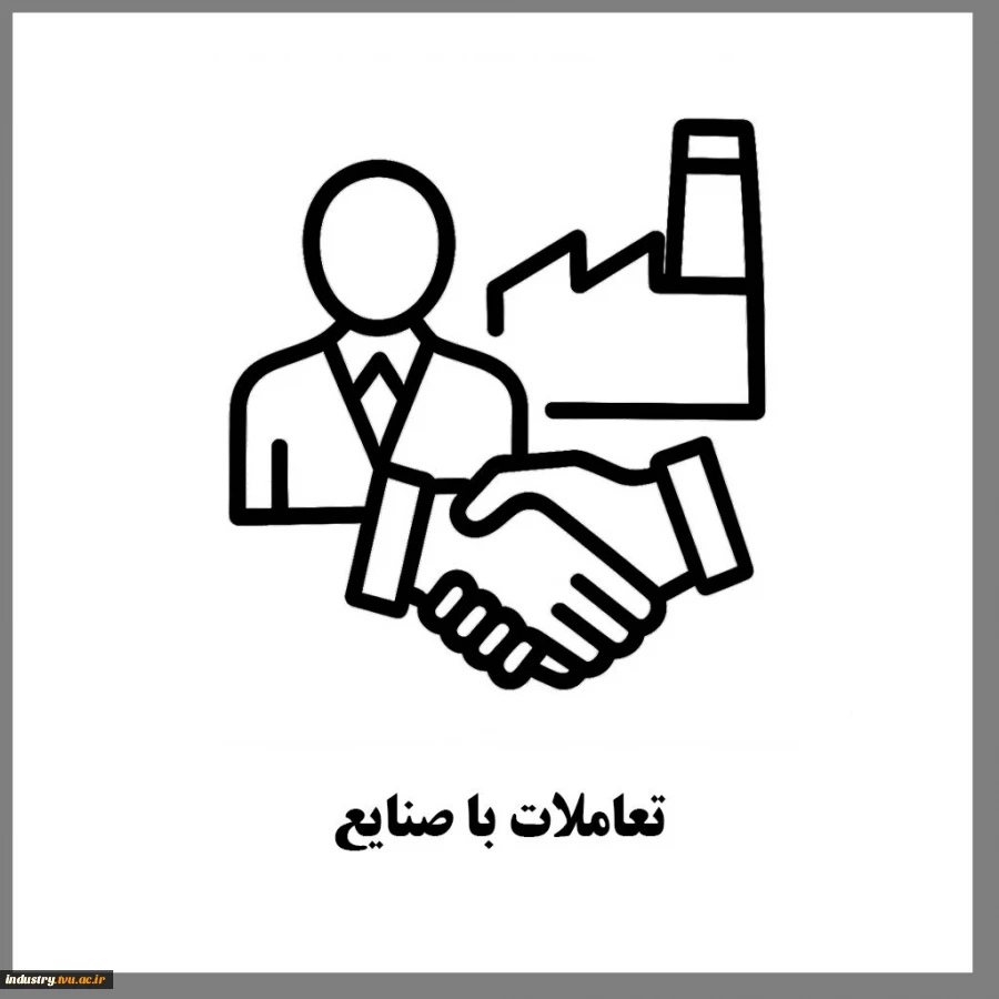 تعاملات با صنایع 2