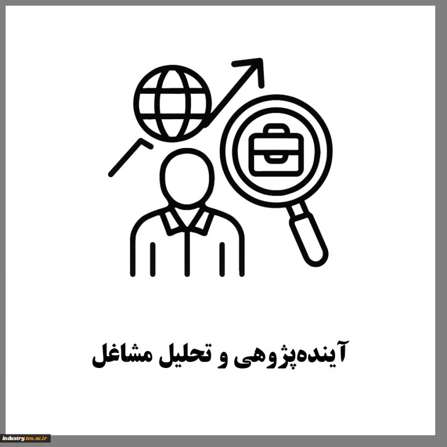 آینده‌پژوهی و تحلیل مشاغل 2