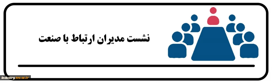 نشست مدیران ارتباط با صنعت 2