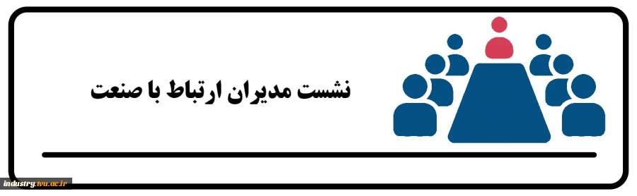 نشست مدیران ارتباط با صنعت 2