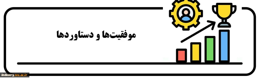 موفقیت‌ها و دستاوردها 2