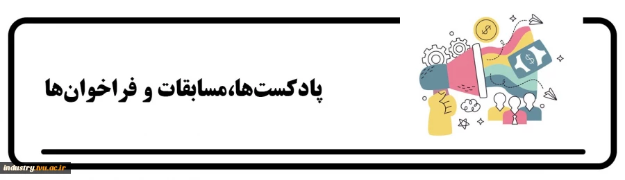 پادکست‌ها، مسابقات و فراخوان‌ها 2