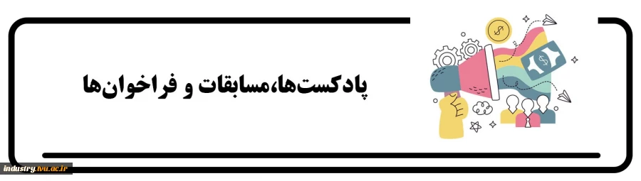 پادکست‌ها، مسابقات و فراخوان‌ها 2