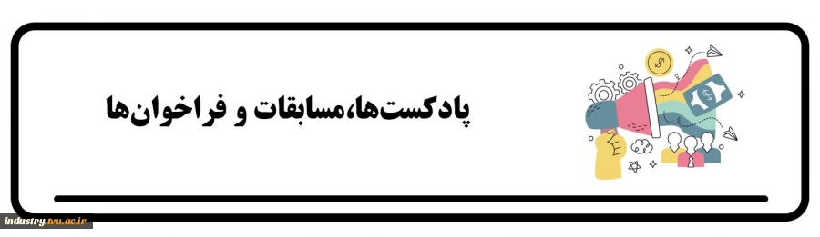 پادکست‌ها، مسابقات و فراخوان‌ها 2