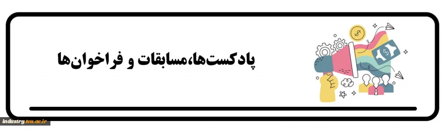 پادکست‌ها، مسابقات و فراخوان‌ها 2