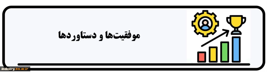 موفقیت‌ها و دستاوردها 2