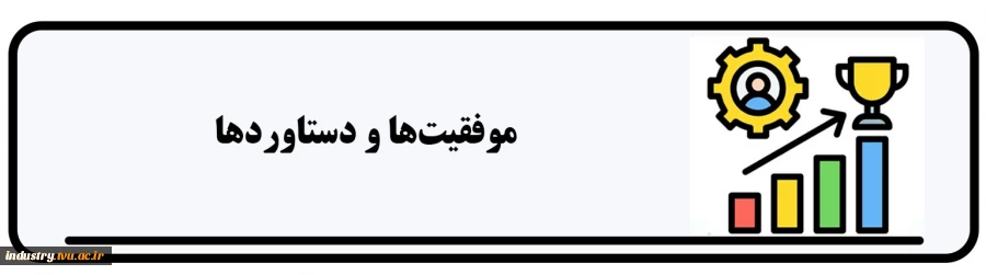 موفقیت‌ها و دستاوردها 2