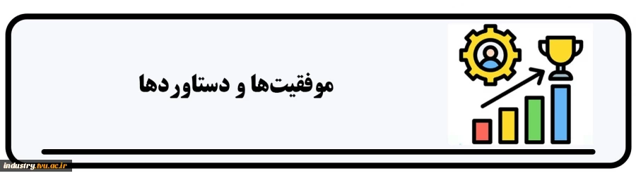 موفقیت‌ها و دستاوردها 2