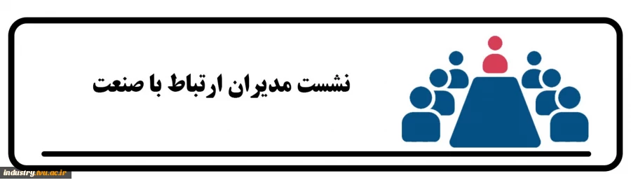 نشست مدیران ارتباط با صنعت 2