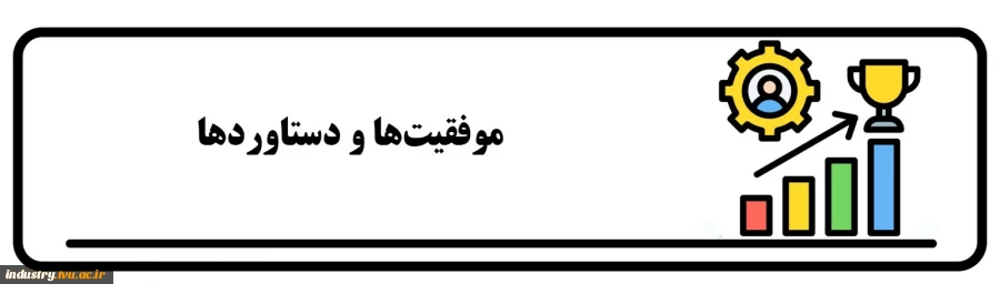 موفقیت‌ها و دستاوردها 2