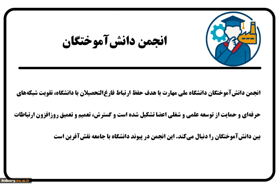 انجمن‌های دانش‌آموختگان 2