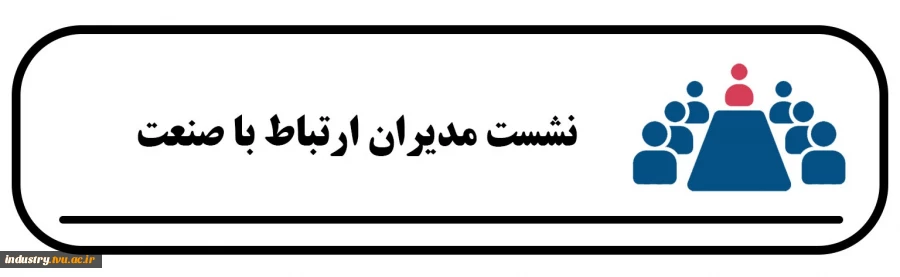 نشست مدیران ارتباط با صنعت 2