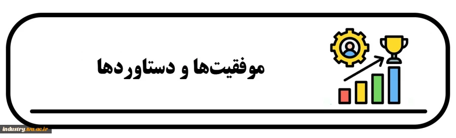 موفقیت‌ها و دستاوردها 2