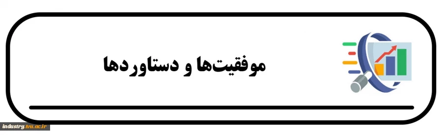 موفقیت‌ها و دستاوردها 2