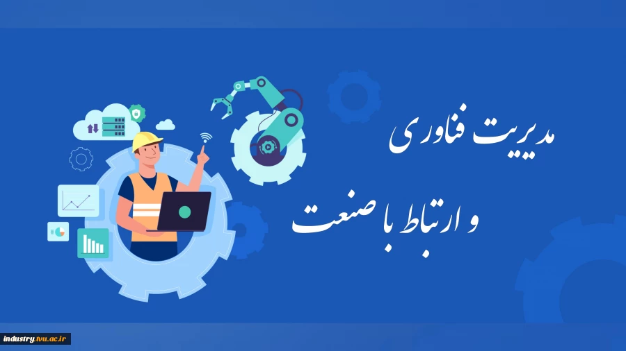 ارتباط با صنعت  2