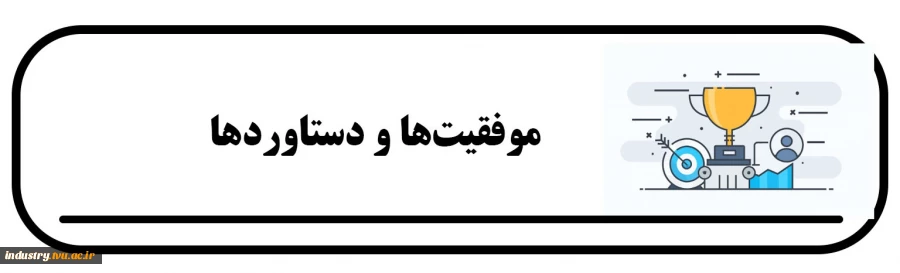 موفقیت‌ها و دستاوردها 2
