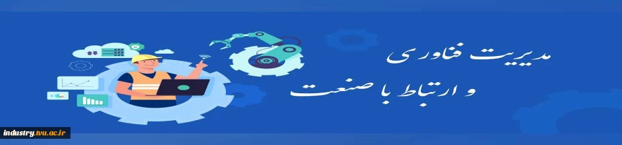 ارتباط با صنعت 2