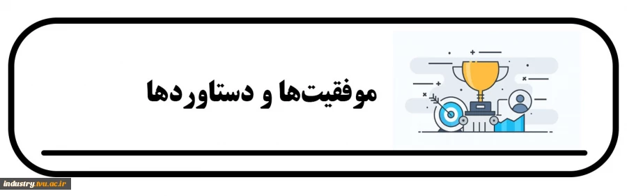 موفقیت‌ها و دستاوردها 2