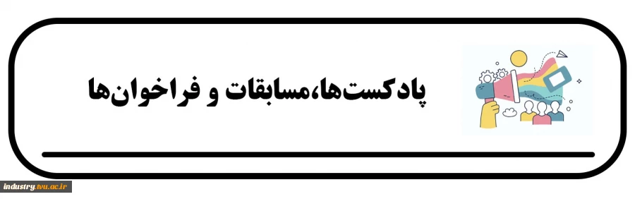 پادکست‌ها، مسابقات و فراخوان‌ها 2