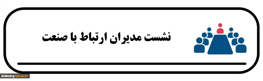 نشست مدیران ارتباط با صنعت 2