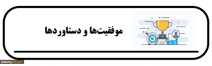 موفقیت‌ها و دستاوردها 2