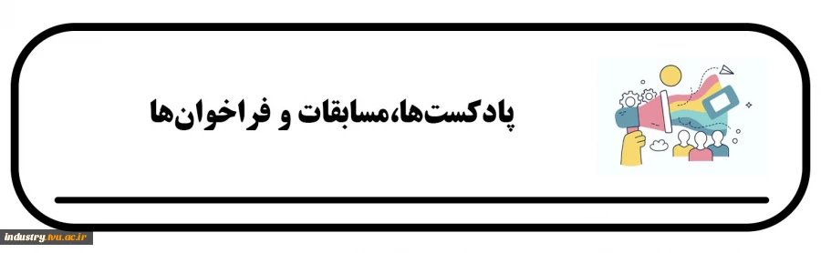 پادکست‌ها، مسابقات و فراخوان‌ها 2