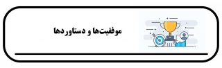 موفقیت‌ها و دستاوردها