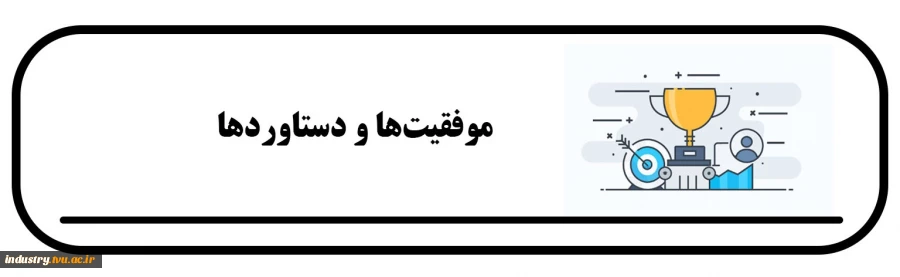 موفقیت‌ها و دستاوردها 2