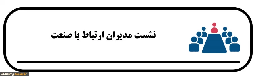 نشست مدیران ارتباط با صنعت 2