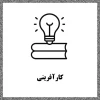 کارآفرینی 2