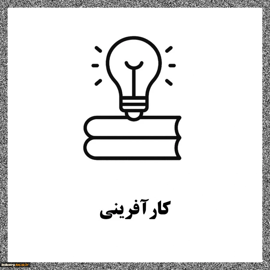 کارآفرینی 2