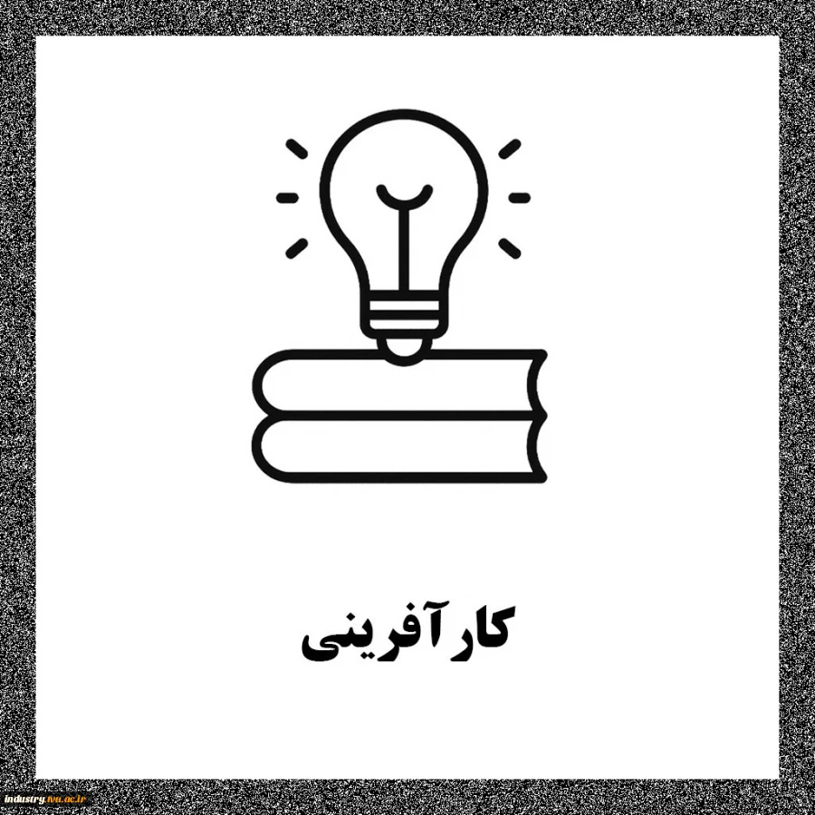 کارآفرینی 2