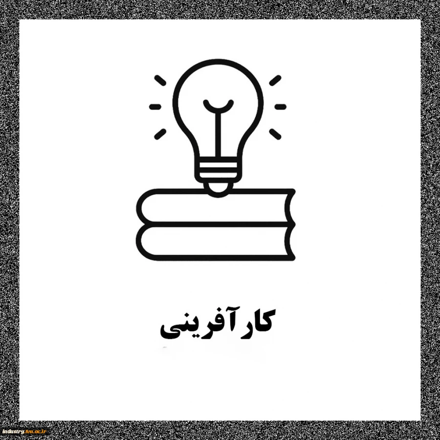 کارآفرینی 2