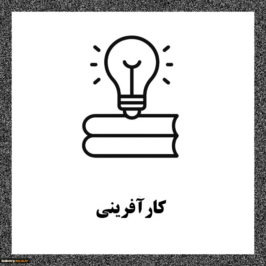 کارآفرینی 2