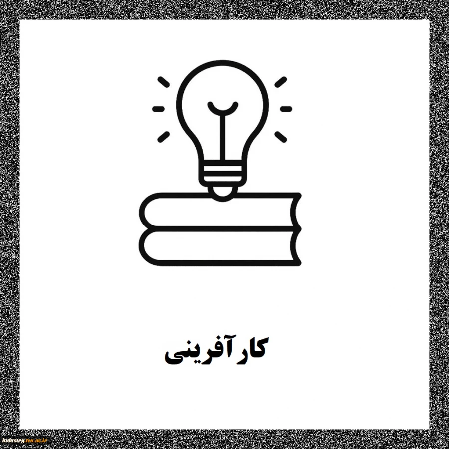 کارآفرینی 2