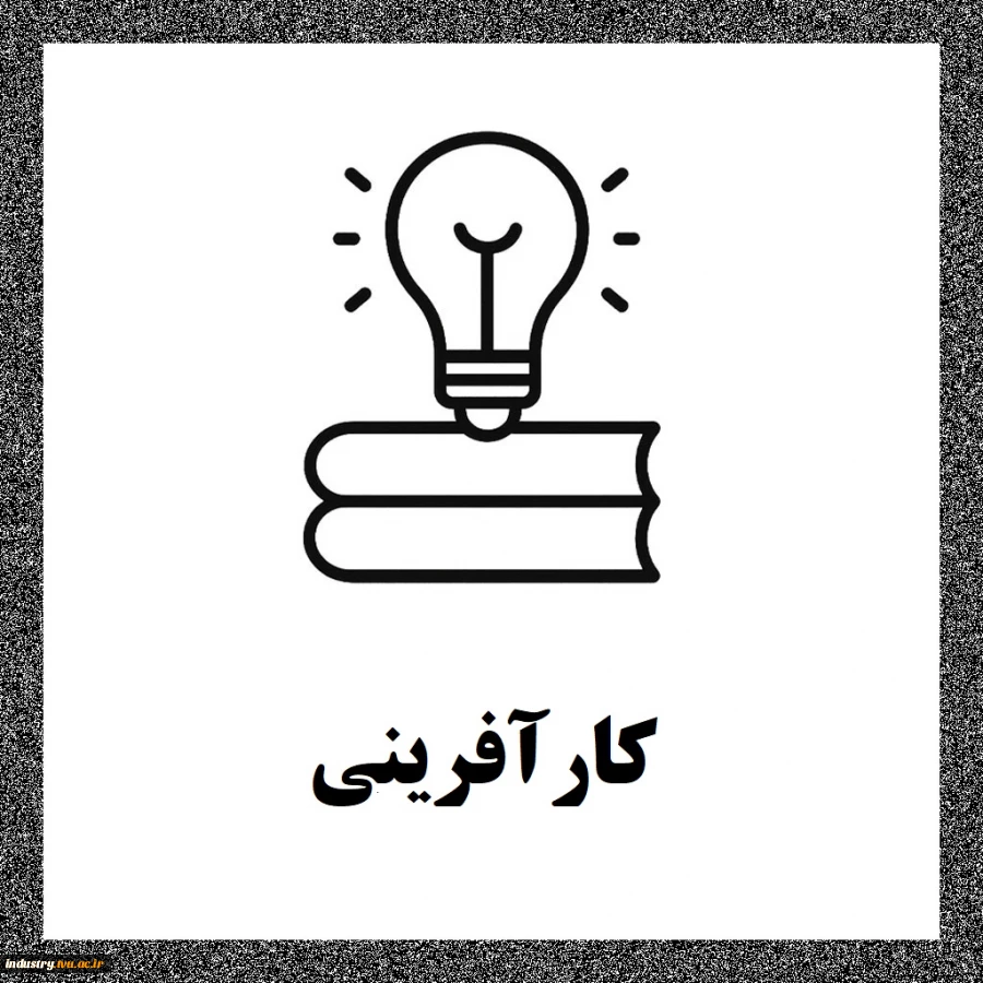 کارآفرینی 2