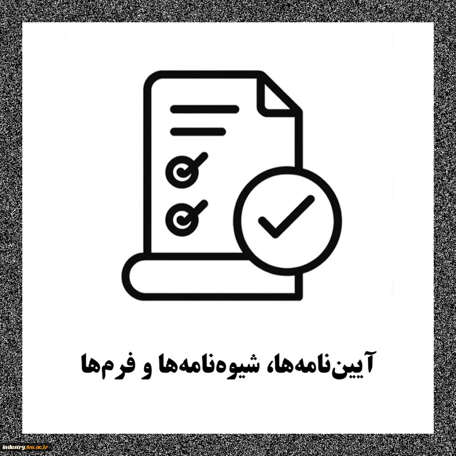 آیین‌نامه‌ها، شیوه‌نامه و فرم‌ها 2