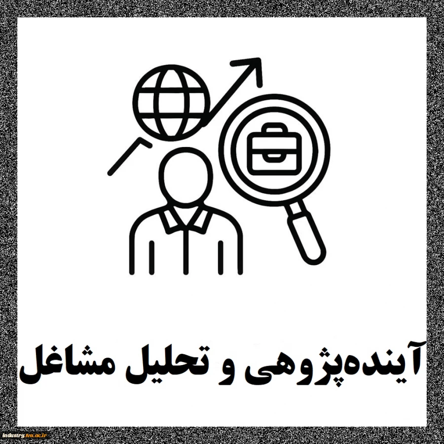 آینده‌پژوهی و تحلیل مشاغل 2