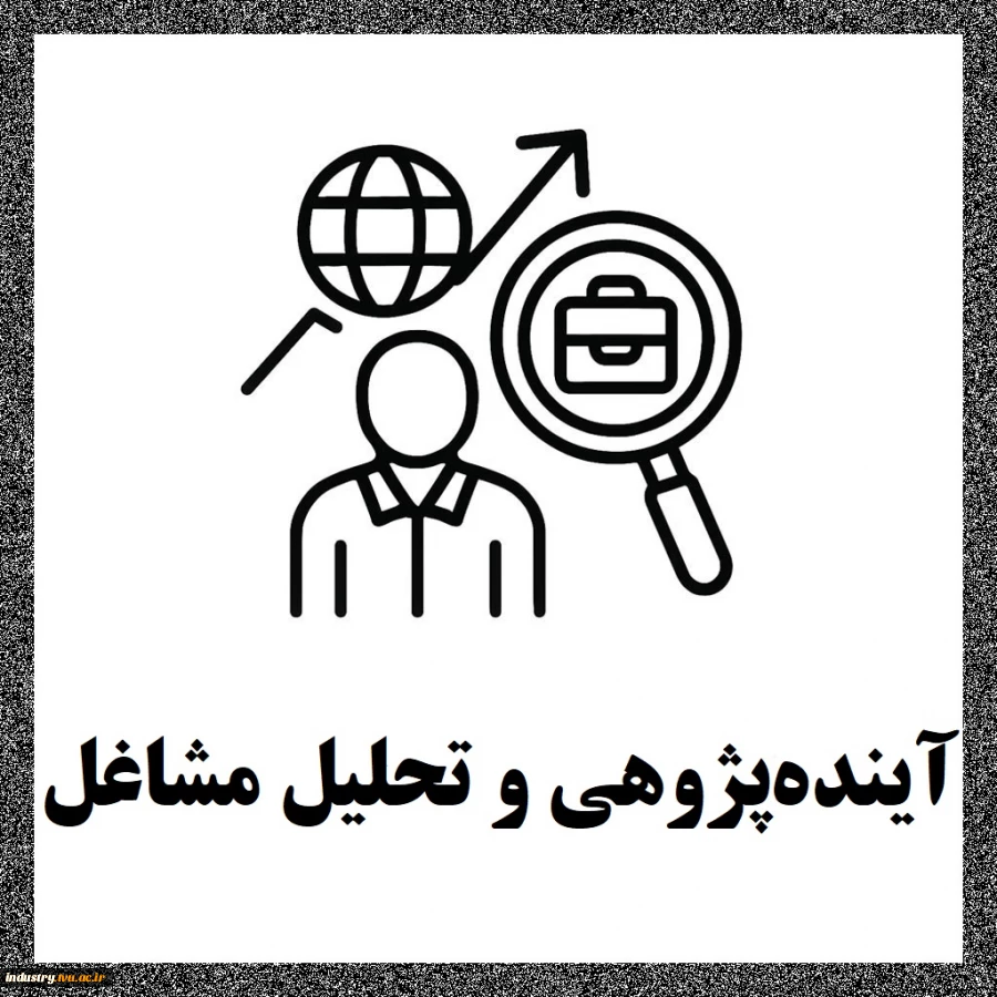 آینده‌پژوهی و تحلیل مشاغل 2