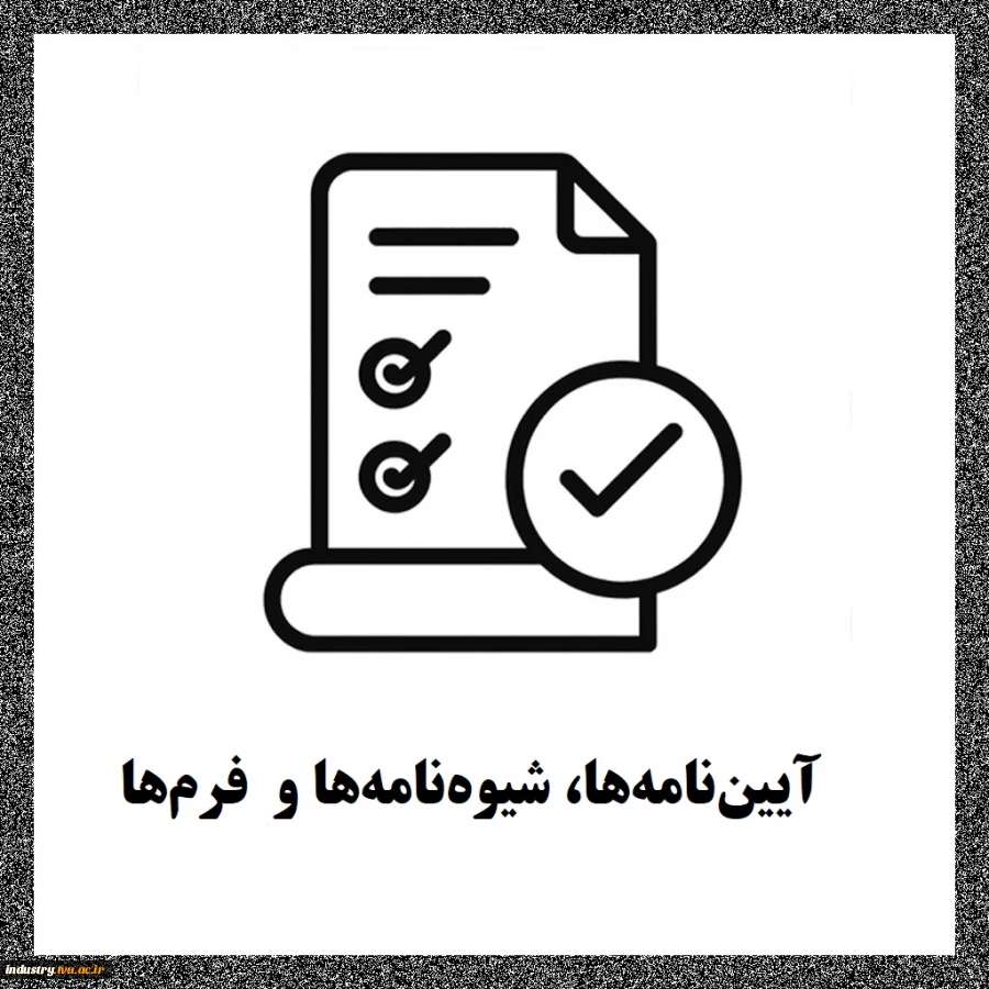 آیین‌نامه‌ها، شیوه‌نامه‌ها و فرم‌ها 2