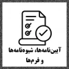 آیین‌نامه‌ها، شیوه‌نامه‌ها و فرم‌ها 2