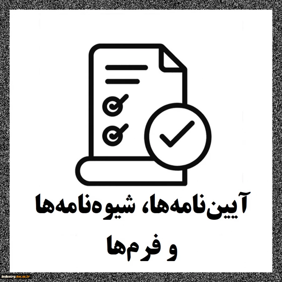 آیین‌نامه‌ها، شیوه‌نامه‌ها و فرم‌ها 2