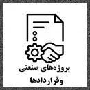 پروژه‌های صنعتی و وقراردادها