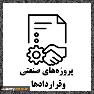 پروژه‌های صنعتی و وقراردادها